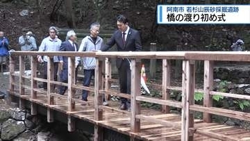 橋の渡り初め式　阿南市の若杉山遺跡【徳島】