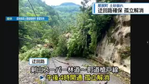 う回路確保で孤立解消　那賀町の川成・岩倉集落【徳島】