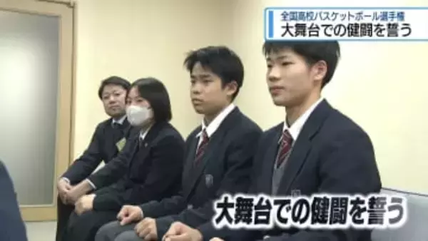 大舞台での健闘を誓う　バスケ全国大会場の海部・富岡東高校【徳島】