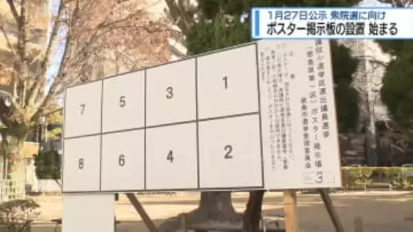 衆院選に向け　ポスター掲示板の設置はじまる【徳島】