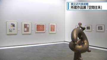 芸術空間を読みとく　県立近代美術館で所蔵作品展【徳島】