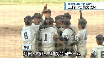中学生の軟式野球大会　三好市で蔦文也杯【徳島】