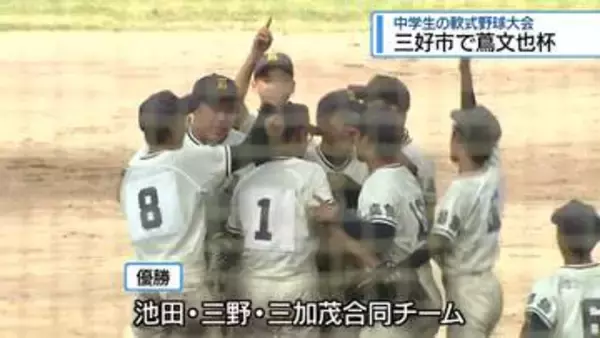 中学生の軟式野球大会　三好市で蔦文也杯【徳島】