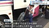 「お盆をふるさと徳島で　帰省ラッシュピーク【徳島】」の画像1
