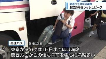 お盆をふるさと徳島で　帰省ラッシュピーク【徳島】