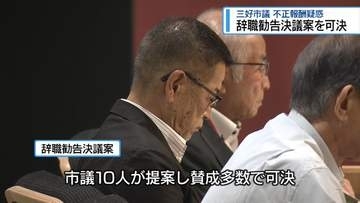 辞職勧告決議案を可決　三好市議・不正報酬疑惑【徳島】