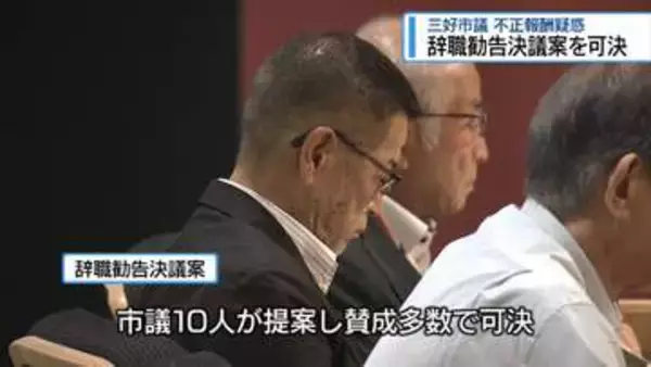 辞職勧告決議案を可決　三好市議・不正報酬疑惑【徳島】