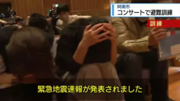 「コンサート中に地震発生」　阿南市のホールで避難訓練【徳島】