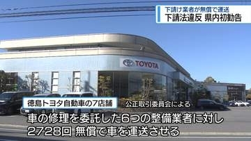 「下請法」違反で県内初の勧告　徳島市の自動車販売会社【徳島】