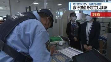 強盗事件を想定　銀行で防犯訓練【徳島】