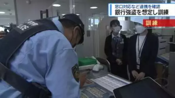 強盗事件を想定　銀行で防犯訓練【徳島】