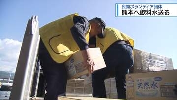 熊本へ飲料水送る　民間ボランティア団体【徳島】