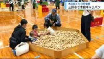 木に親しんで！三好市で木育キャラバン【徳島】