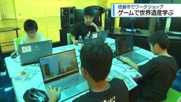 ゲームで世界遺産学ぶ　徳島市でワークショップ【徳島】