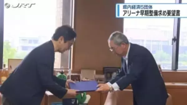 「少しでも早くできるところで」　経済団体がアリーナの早期整備要望【徳島】