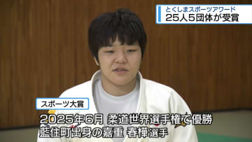 25人5団体が受賞　とくしまスポーツアワード【徳島】