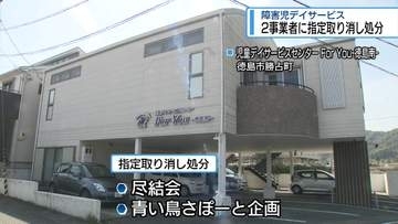 2事業者に指定取り消し処分　障害児デイサービス【徳島】