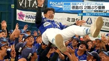 徳島インディゴソックス2期ぶり優勝　香川に19対3で大勝【徳島】