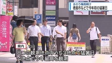梅雨明けでさっそく　徳島市などで今季初の「猛暑日」【徳島】