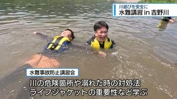 川遊びを安全に　吉野川で水難事故防止講習会【徳島】
