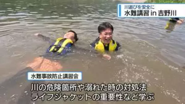 川遊びを安全に　吉野川で水難事故防止講習会【徳島】