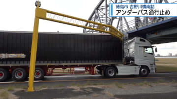 トレーラーが高さ制限ゲートに衝突　吉野川橋南詰アンダーパス通行止め【徳島】
