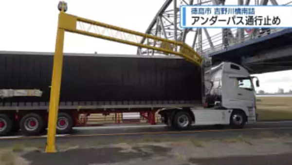 トレーラーが高さ制限ゲートに衝突　吉野川橋南詰アンダーパス通行止め【徳島】
