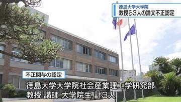教授ら3人の論文に「ねつ造」や「盗用」　徳島大学大学院【徳島】