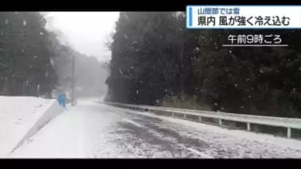 風が強く冷え込む　山間部では雪【徳島】