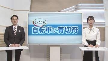 自転車の「青切符」開始　反則対象となる行為は？【徳島】
