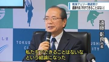 遠藤市長「市ができることはない」　南海フェリー撤退受け【徳島】