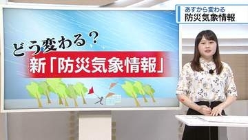 28日から変わる「防災気象情報」　佐々木予報士がポイント解説【徳島】