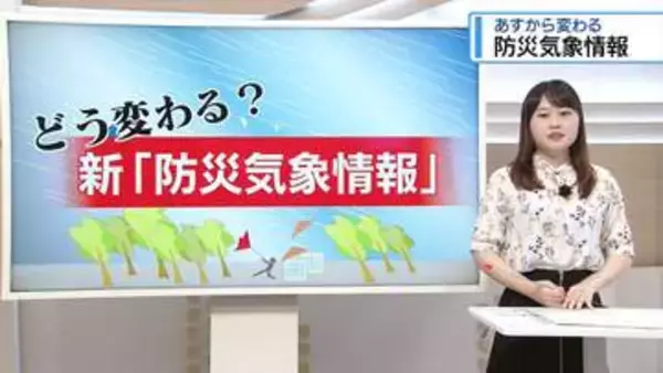 28日から変わる「防災気象情報」　佐々木予報士がポイント解説【徳島】