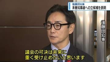 後藤田知事　問責決議案可決「重く受け止め」知事選へ立候補表明【徳島】