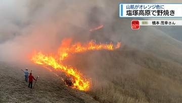 塩塚高原で野焼き　山肌がオレンジ色に【徳島】