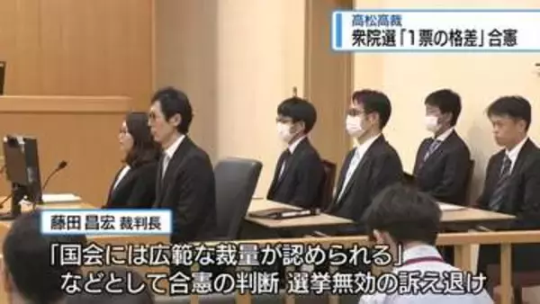 衆院選「1票の格差」　高松高裁は合憲と判断【徳島】