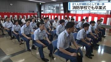 消防学校で卒業式　21人が消防士として第一歩【徳島】