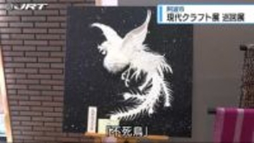 多彩な手工芸作品並ぶ…阿波市で現代クラフト展巡回展【徳島】