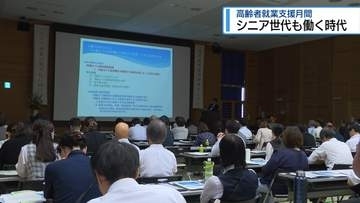 70歳まで働ける県内企業「約4割」　徳島市で高齢者雇用セミナー【徳島】