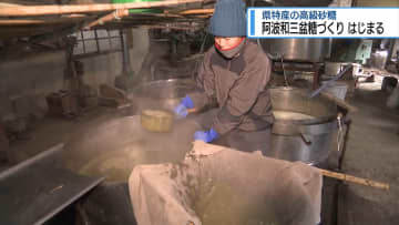 「阿波和三盆糖」づくり始まる　阿波市の製糖所【徳島】