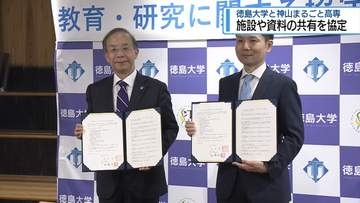 施設や資料の共有を協定　徳島大学と神山まるごと高専【徳島】
