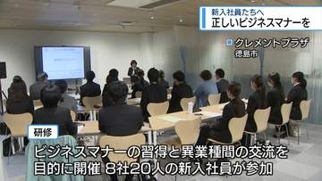 新入社員がビジネスマナー学ぶ　徳島市で20人が研修【徳島】