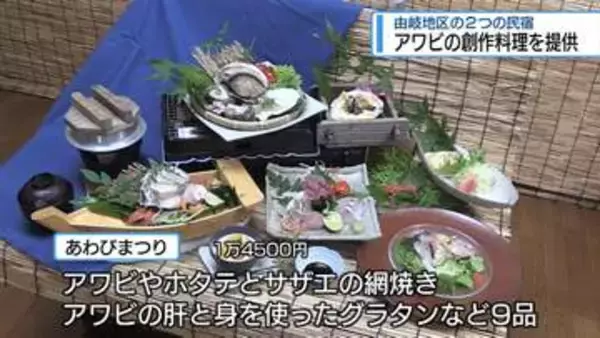 シーズン到来！　美波町由岐地区の民宿で「アワビの創作料理」【徳島】