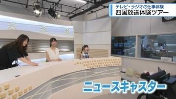四国放送体験ツアー　テレビ・ラジオの仕事体験【徳島】