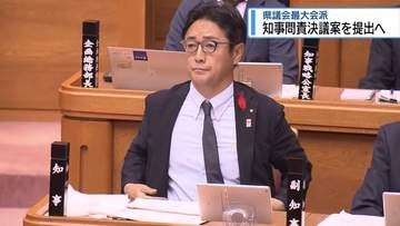 「言動に改善見られず」　後藤田知事の問責決議案を提出へ　【徳島】