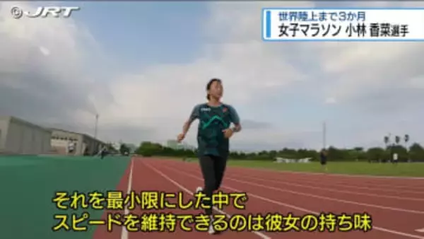 世界陸上まで3か月　マラソンのニューヒロイン・小林香菜選手【徳島】