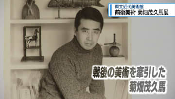 戦後の前衛美術を牽引　美波町出身の菊畑茂久馬展【徳島】