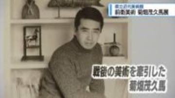 戦後の前衛美術を牽引　美波町出身の菊畑茂久馬展【徳島】