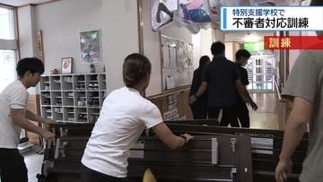 「校内に不審者が侵入」　特別支援学校で対応訓練【徳島】
