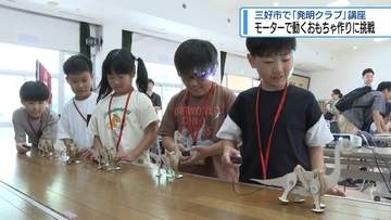 モーターで動くおもちゃづくりに挑戦　三好少年少女発明クラブ【徳島】